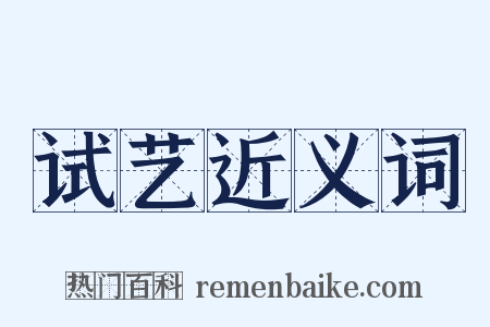 试艺近义词是什么意思的图片